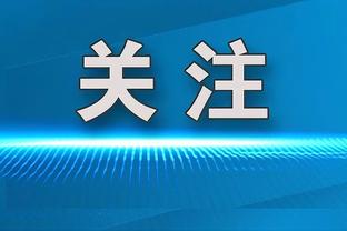 国米前总监：对阿切尔比被判无罪感到高兴，没有证据就不该定罪